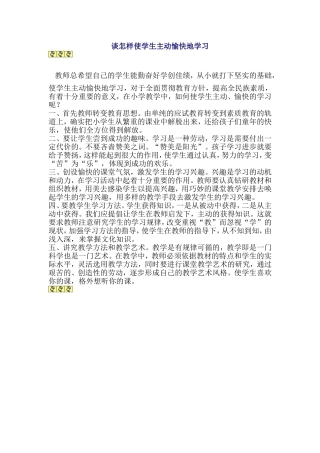 谈怎样使学生主动愉快地学习