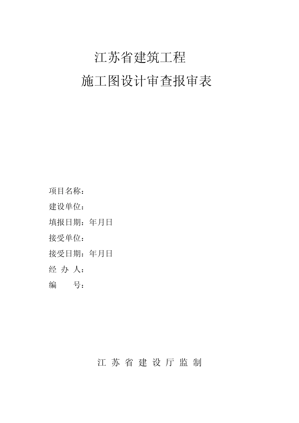 江苏省建筑工程施工图设计审查报审表 _第1页