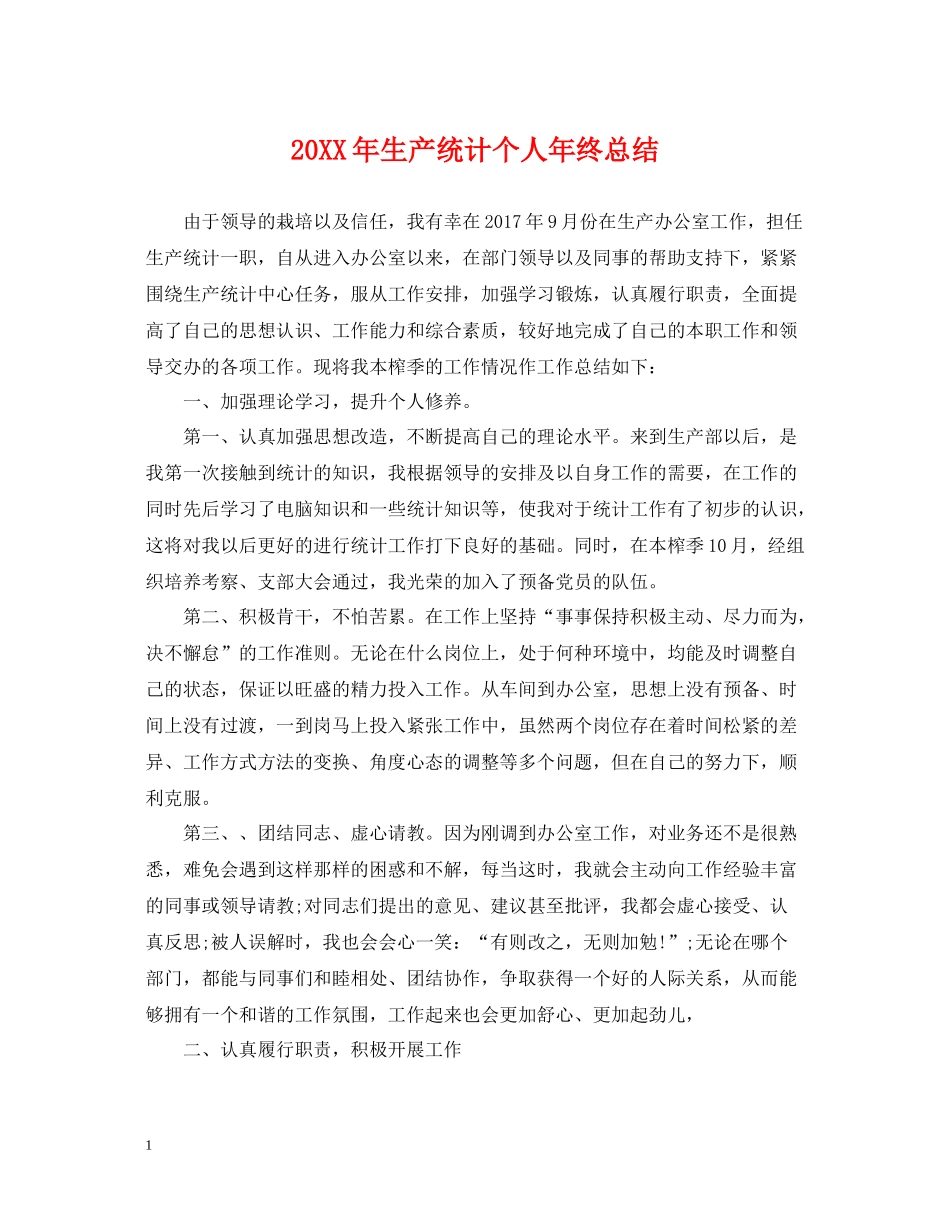生产统计个人年终总结2_第1页