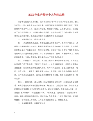 生产统计个人年终总结2