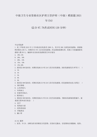 中级卫生专业资格社区护理主管护师中级模拟题2021年(54)真题-无答案(9