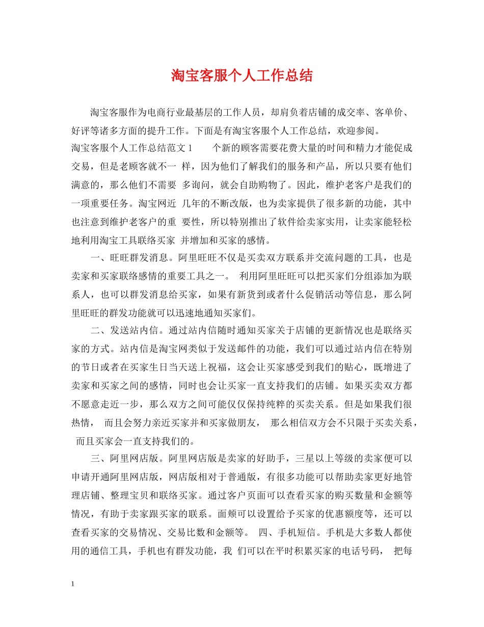 淘宝客服个人工作总结2 _第1页