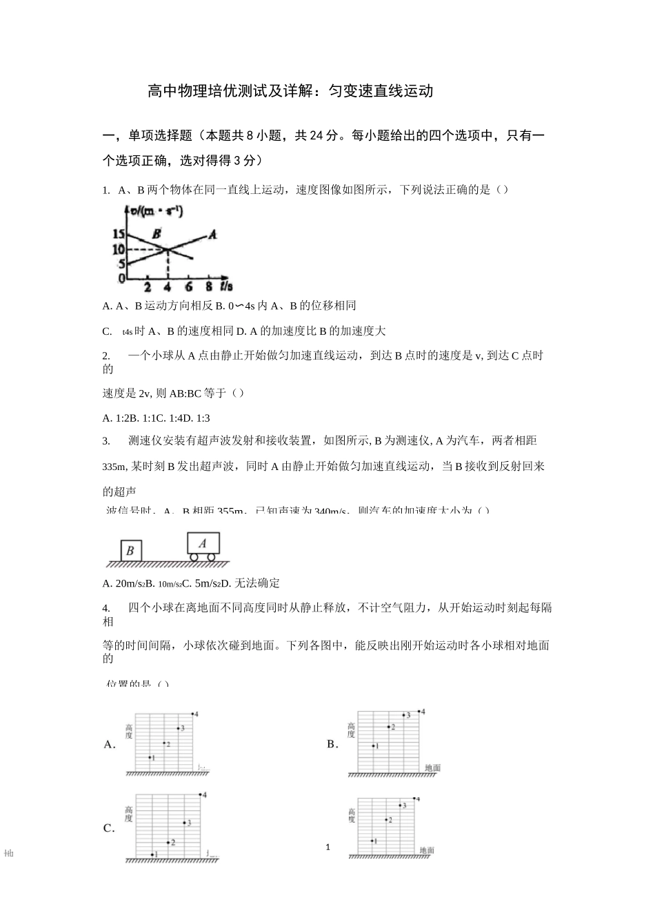 高中物理培优测试及详解：匀变速直线运动_第1页