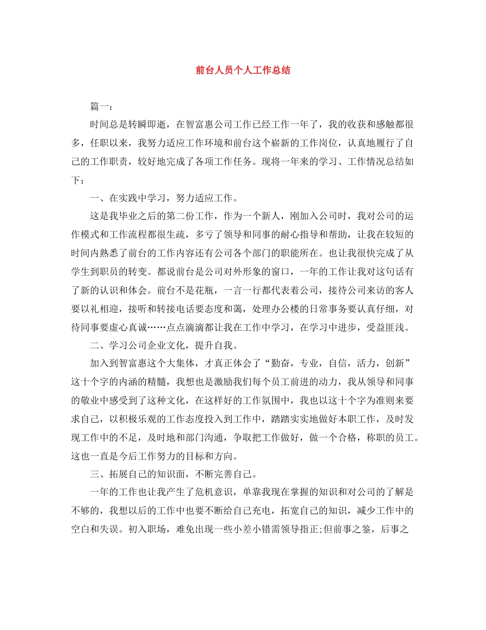 前台人员个人工作总结_第1页