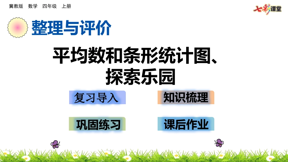 z5平均数和条形统计图、探索乐园_第1页