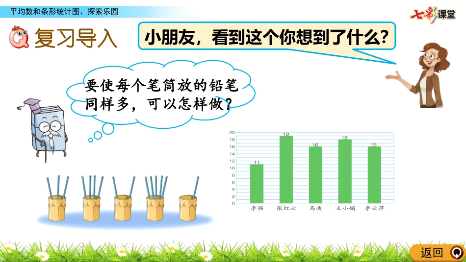 z5平均数和条形统计图、探索乐园_第2页
