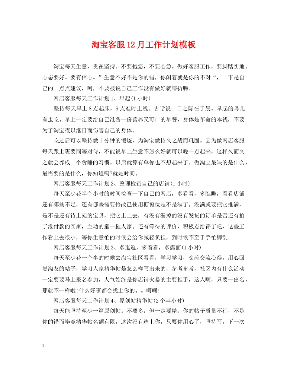 淘宝客服12月工作计划模板 _第1页