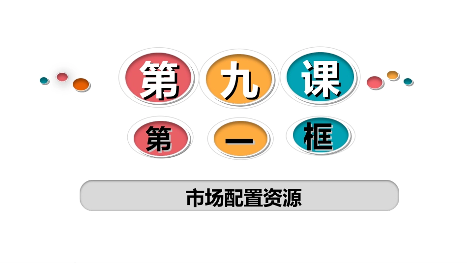 市场配置资源 ()_第1页
