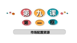 市场配置资源 ()