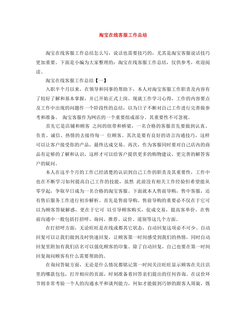 淘宝在线客服工作总结 _第1页