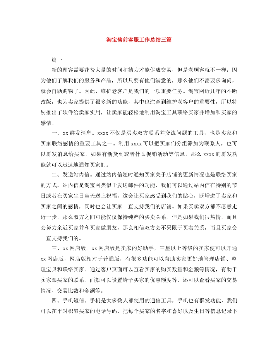 淘宝售前客服工作总结三篇 _第1页