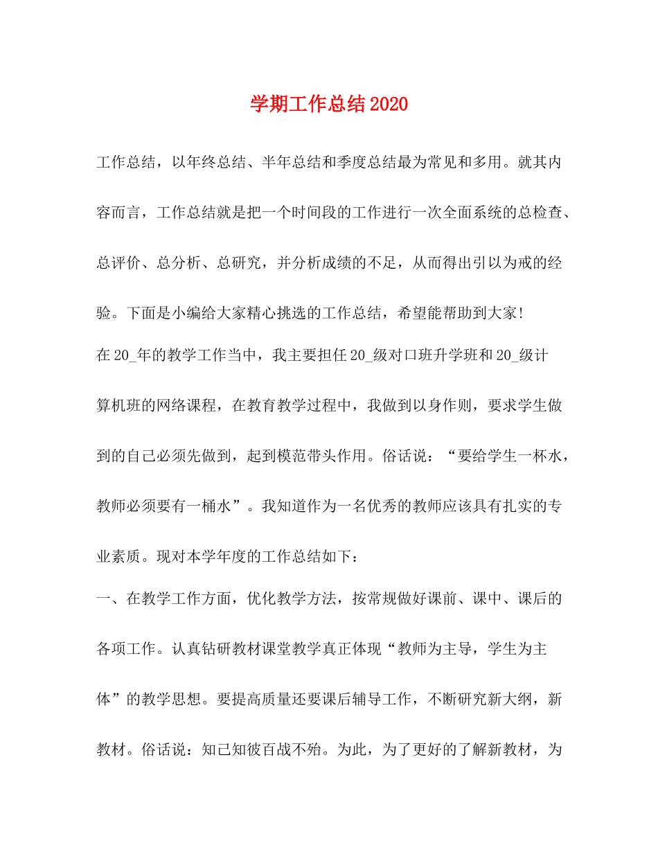 2020学期工作总结3_第1页
