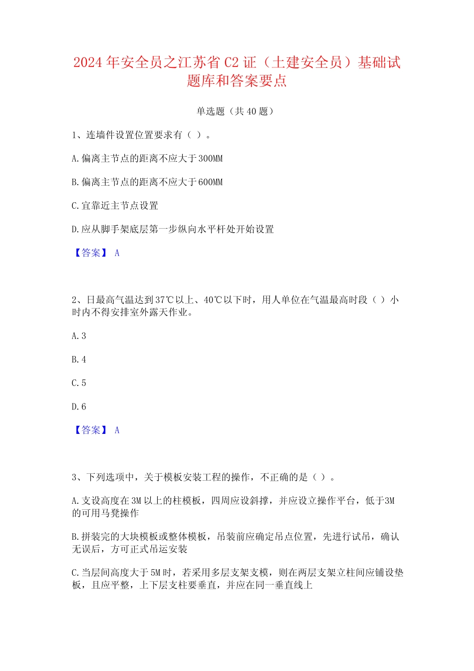 2024年安全员之江苏省C2证(土建安全员)基础试题库和答案要点 _第1页