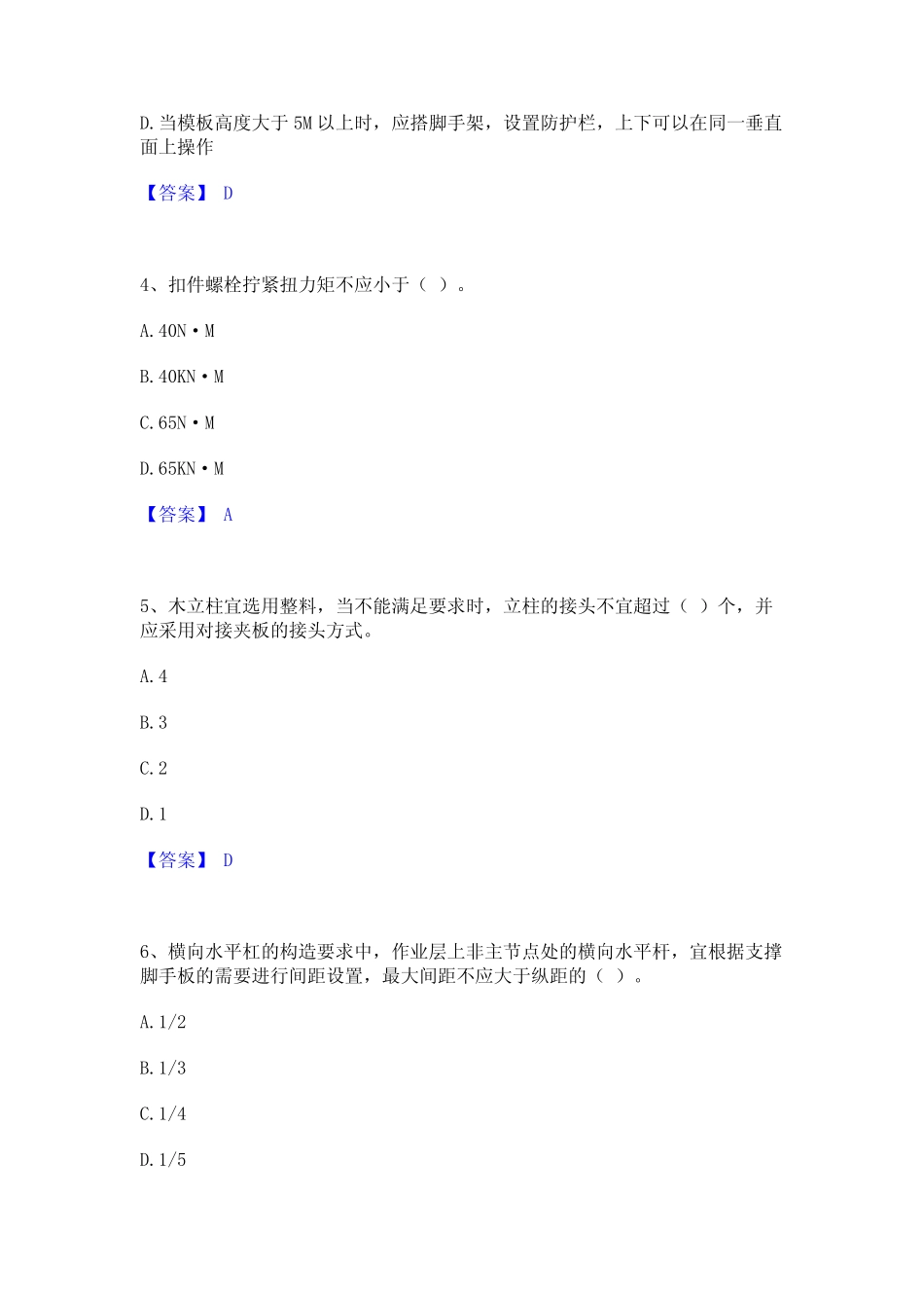 2024年安全员之江苏省C2证(土建安全员)基础试题库和答案要点 _第2页