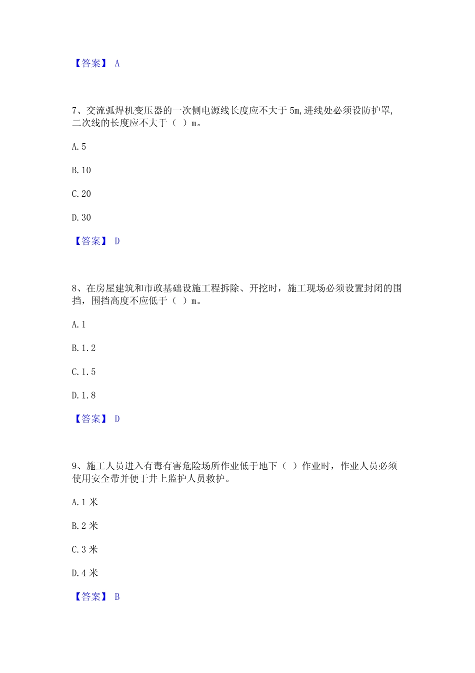 2024年安全员之江苏省C2证(土建安全员)基础试题库和答案要点 _第3页