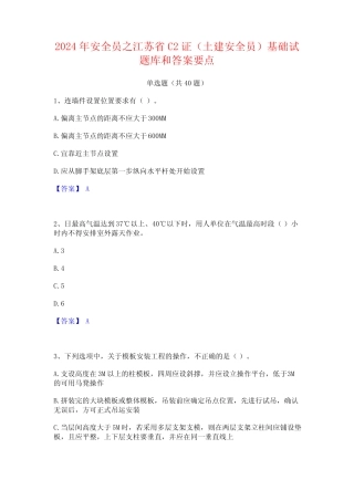 2024年安全员之江苏省C2证(土建安全员)基础试题库和答案要点 
