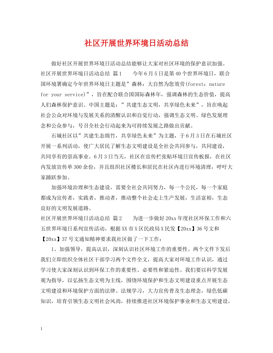 社区开展世界环境日活动总结_第1页