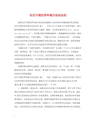 社区开展世界环境日活动总结
