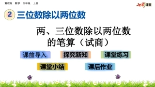 两、三位数除以两位数的笔算（试商）