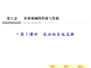 第8章农业地域的形成与发展-1