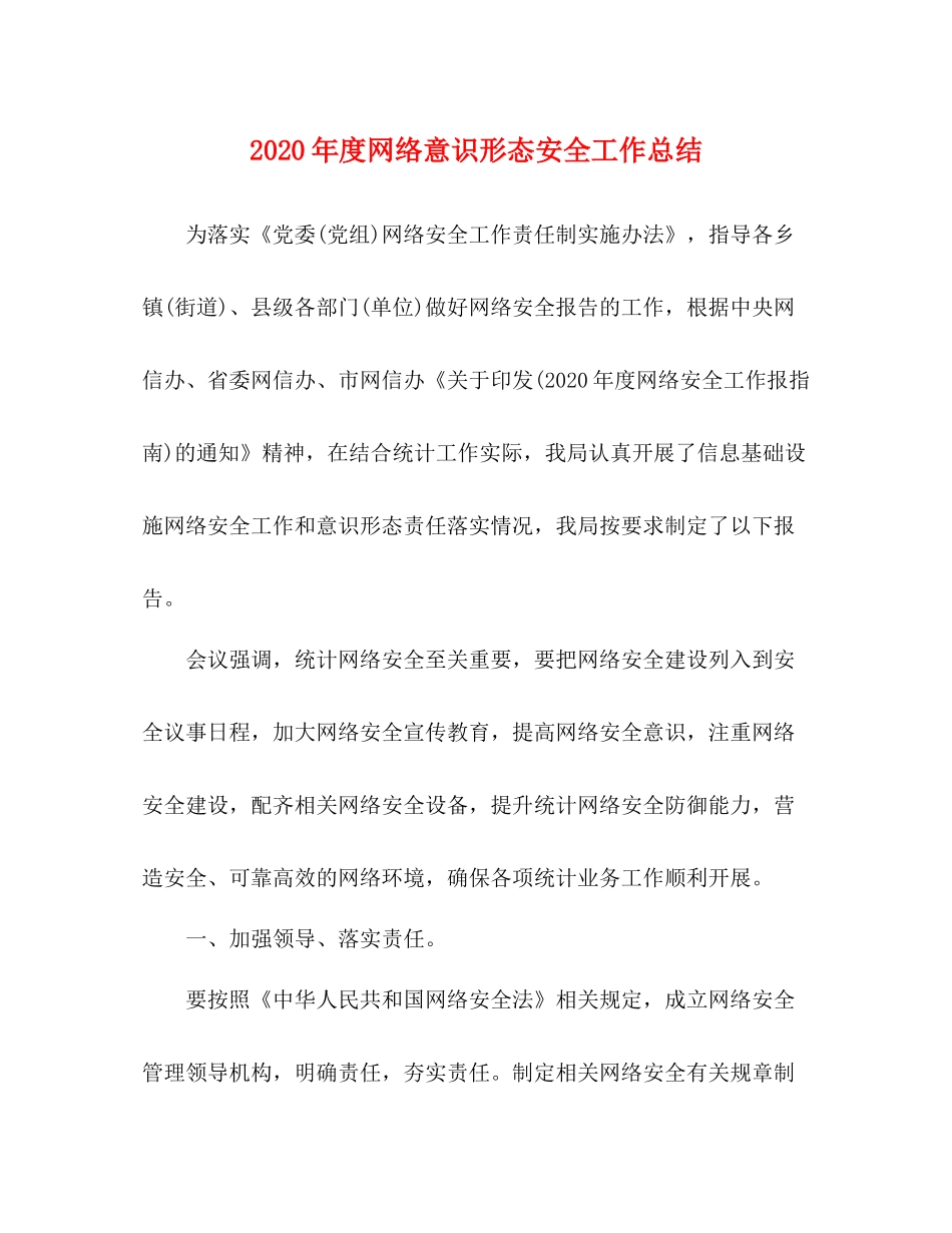 2020年度网络意识形态安全工作总结_第1页