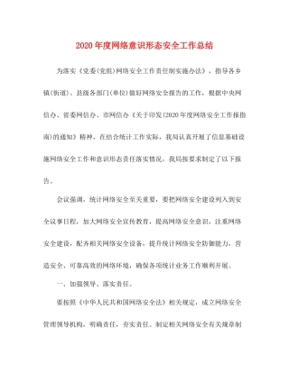 2020年度网络意识形态安全工作总结