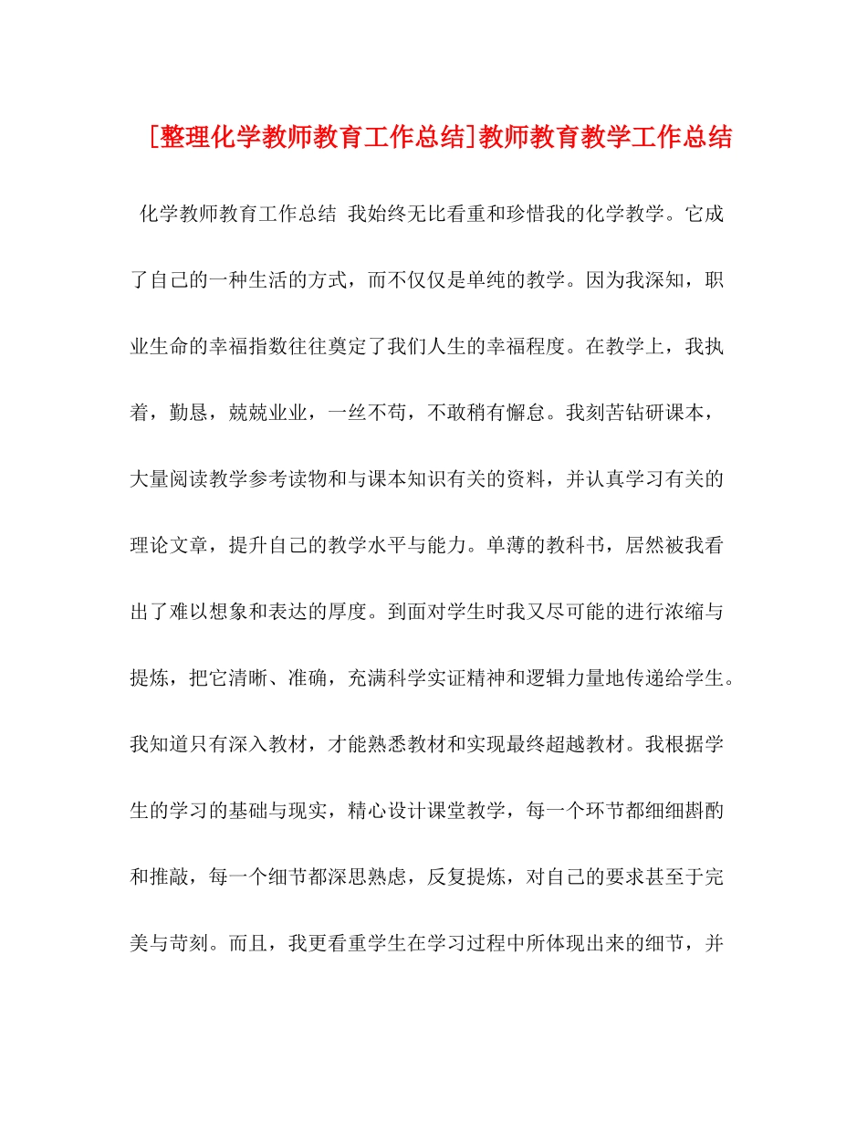 [整理化学教师教育工作总结]教师教育教学工作总结_第1页