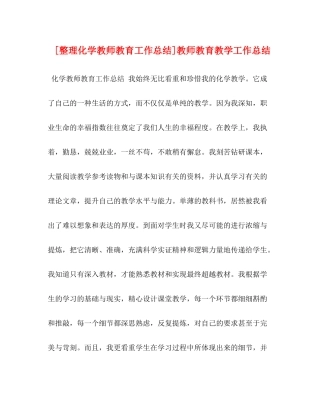 [整理化学教师教育工作总结]教师教育教学工作总结