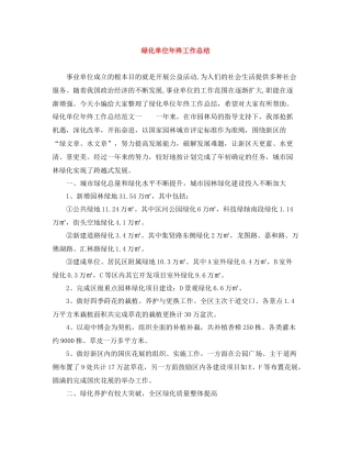 绿化单位年终工作总结