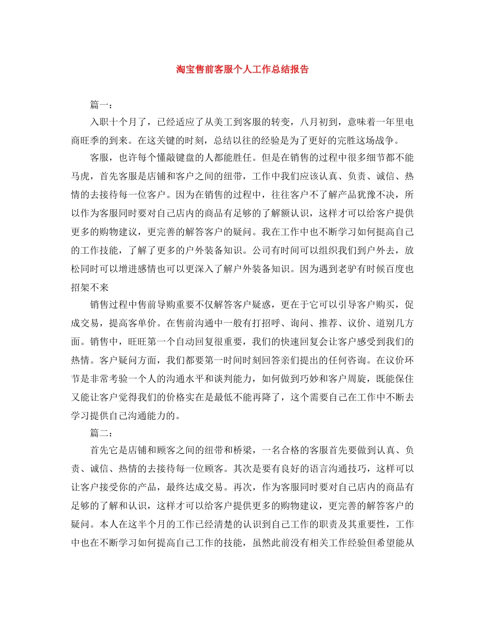 淘宝售前客服个人工作总结报告 _第1页