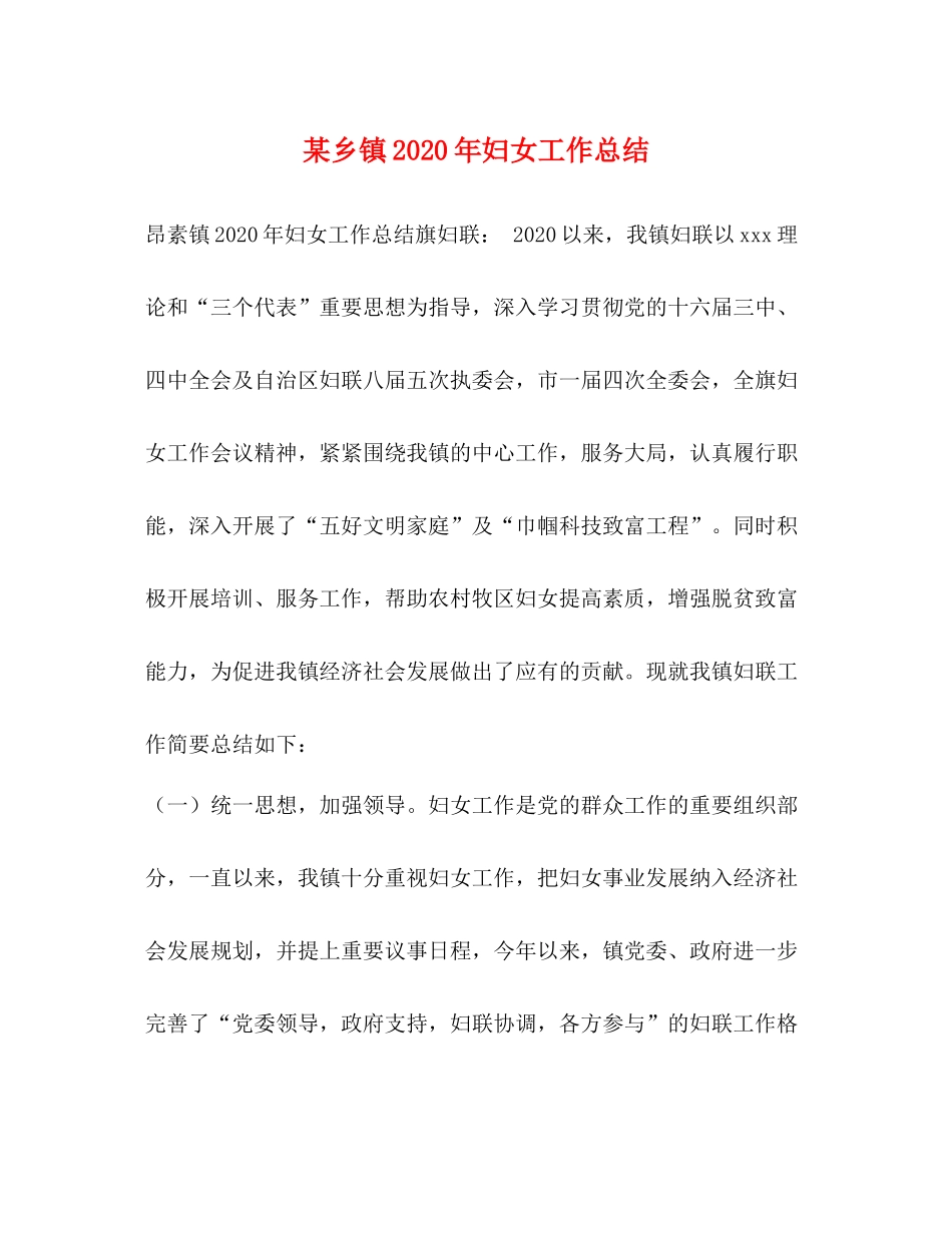 某乡镇年妇女工作总结_第1页