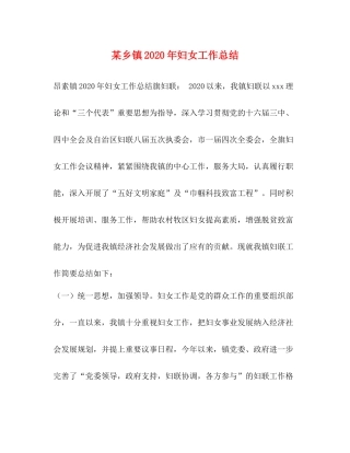 某乡镇年妇女工作总结