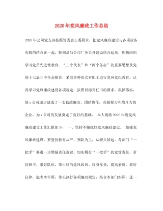 2020年党风廉政工作总结