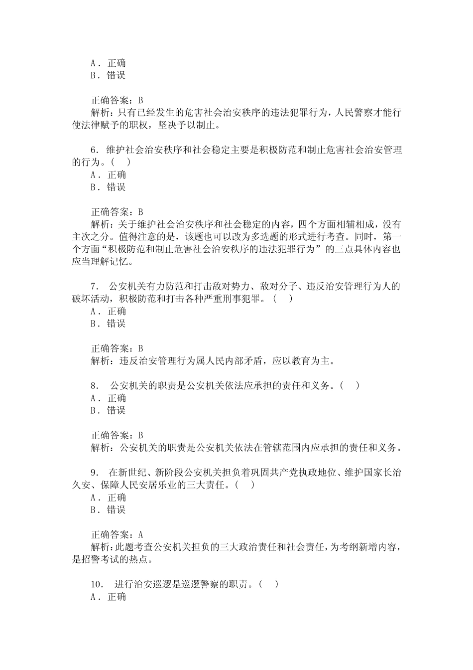 人民警察招考选拔(公安基础知识)历年真题试卷汇编2(题后含答案及解析_第2页