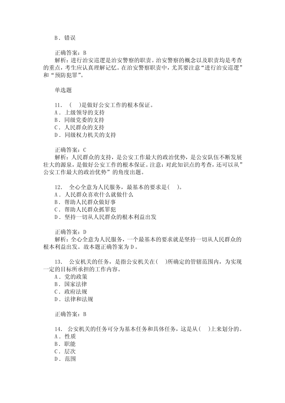 人民警察招考选拔(公安基础知识)历年真题试卷汇编2(题后含答案及解析_第3页