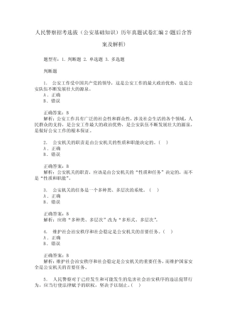 人民警察招考选拔(公安基础知识)历年真题试卷汇编2(题后含答案及解析