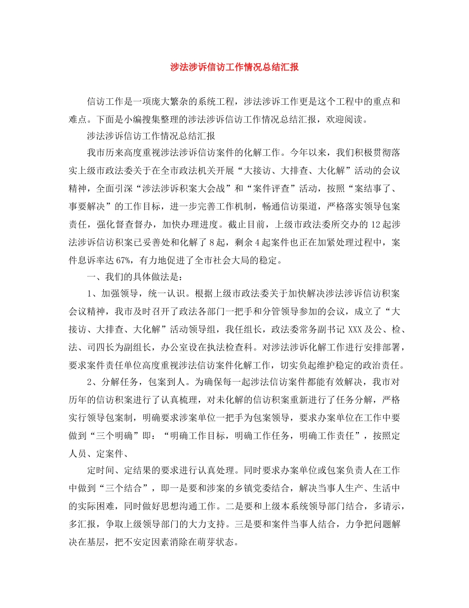 涉法涉诉信访工作情况总结汇报 _第1页