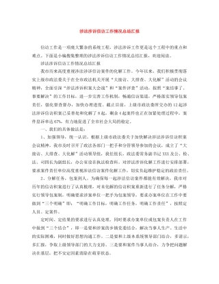 涉法涉诉信访工作情况总结汇报 