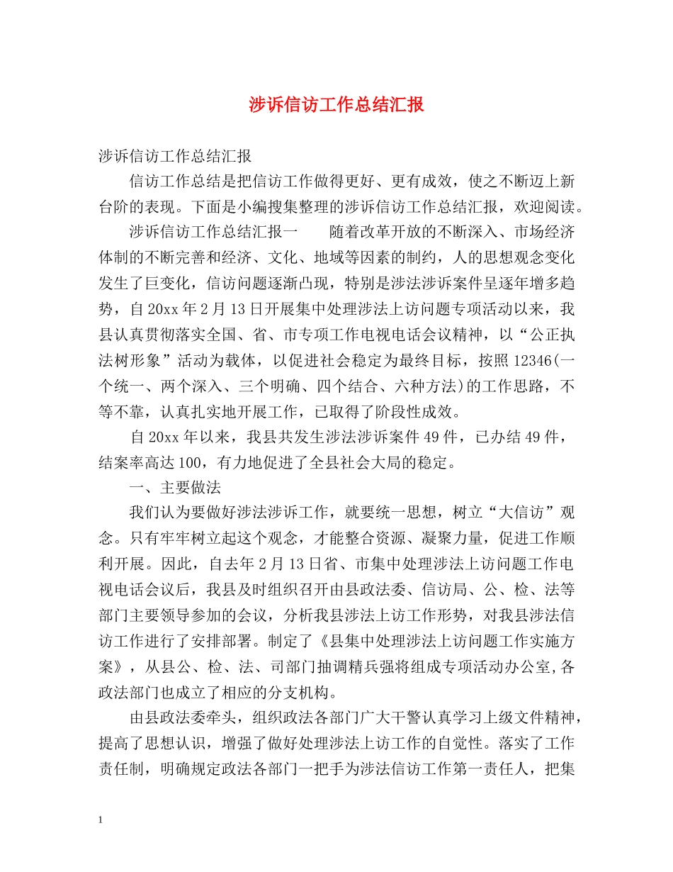 涉诉信访工作总结汇报2 _第1页