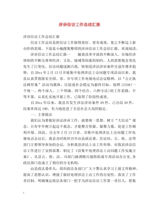 涉诉信访工作总结汇报2 