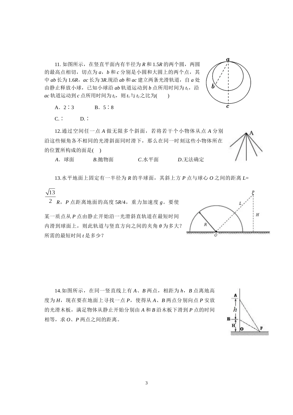 牛顿第二定律（二）——等时圆问题（学生版）_第3页