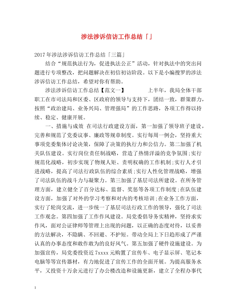 涉法涉诉信访工作总结「」 _第1页