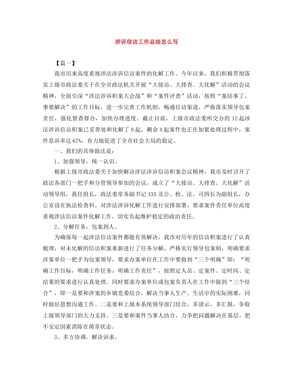 涉诉信访工作总结怎么写 _第1页