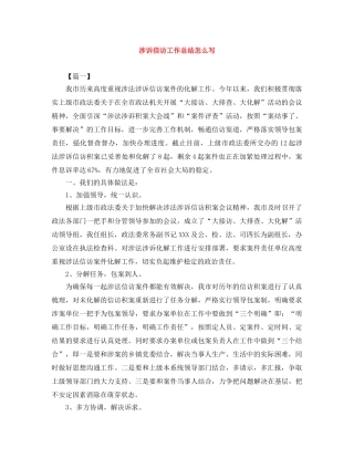 涉诉信访工作总结怎么写 