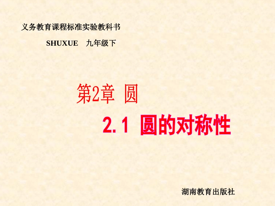 圆的对称性PPT_第1页
