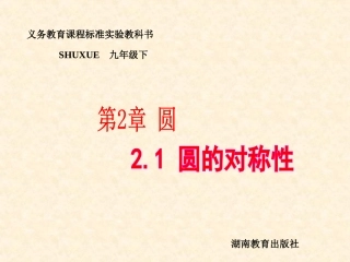 圆的对称性PPT