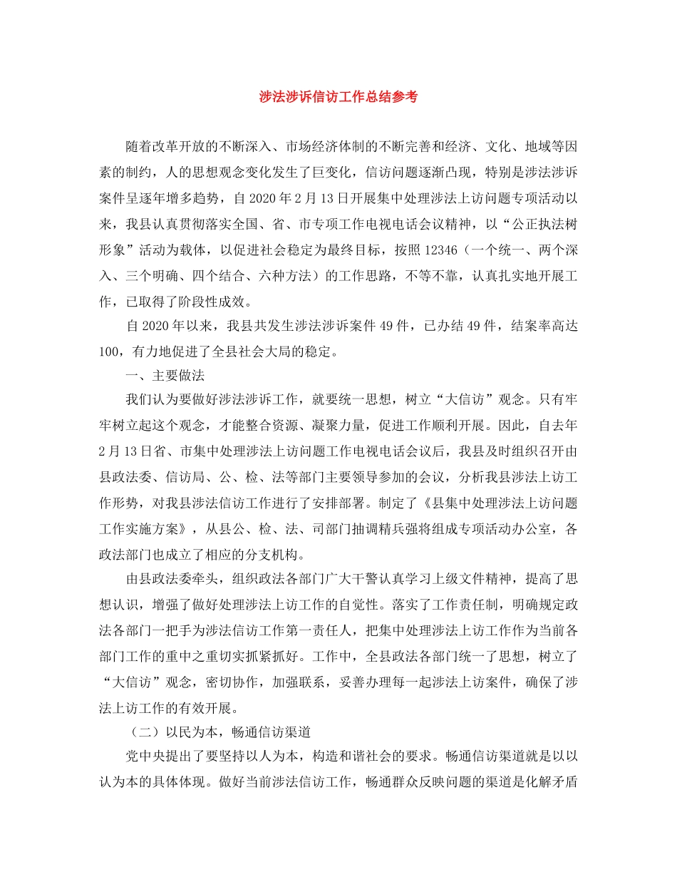 涉法涉诉信访工作总结参考 _第1页