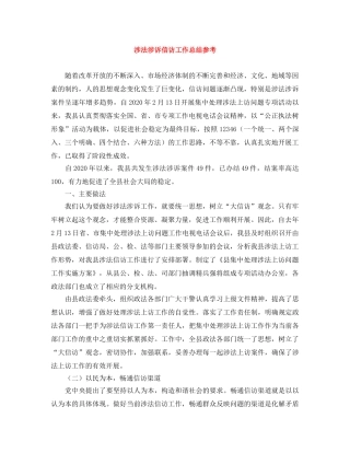 涉法涉诉信访工作总结参考 