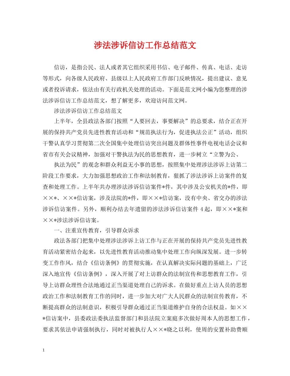 涉法涉诉信访工作总结范文2 _第1页