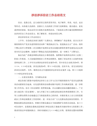涉法涉诉信访工作总结范文2 